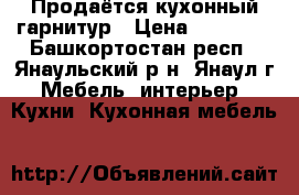 Продаётся кухонный гарнитур › Цена ­ 15 000 - Башкортостан респ., Янаульский р-н, Янаул г. Мебель, интерьер » Кухни. Кухонная мебель   